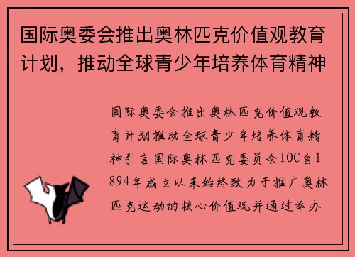 国际奥委会推出奥林匹克价值观教育计划，推动全球青少年培养体育精神