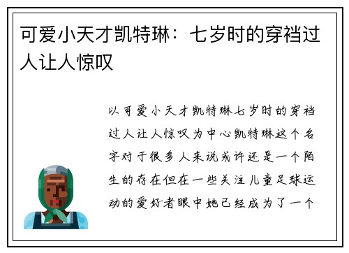 可爱小天才凯特琳：七岁时的穿裆过人让人惊叹