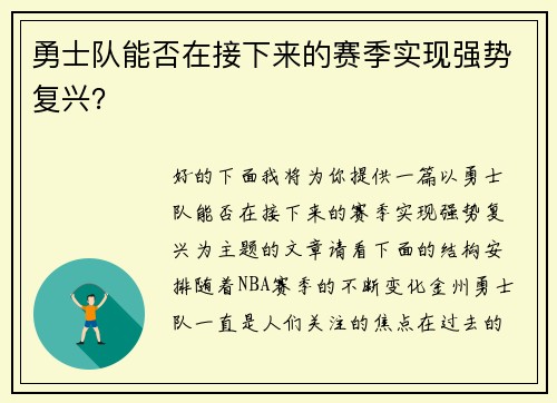 勇士队能否在接下来的赛季实现强势复兴？