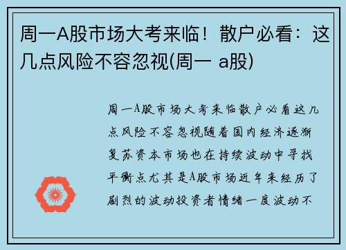 周一A股市场大考来临！散户必看：这几点风险不容忽视(周一 a股)