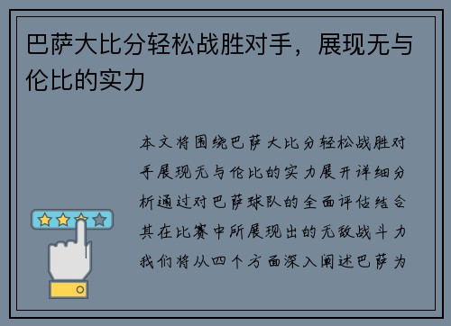 巴萨大比分轻松战胜对手，展现无与伦比的实力