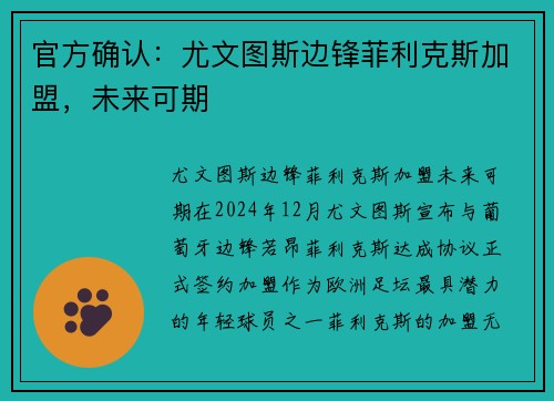 官方确认：尤文图斯边锋菲利克斯加盟，未来可期