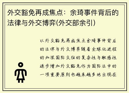 外交豁免再成焦点：余琦事件背后的法律与外交博弈(外交部余引)