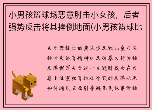 小男孩篮球场恶意肘击小女孩，后者强势反击将其摔倒地面(小男孩篮球比赛)