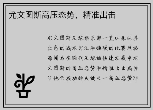 尤文图斯高压态势，精准出击