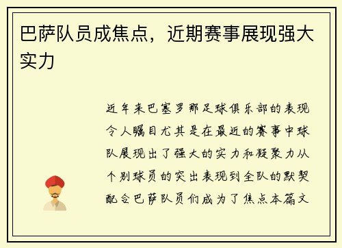 巴萨队员成焦点，近期赛事展现强大实力