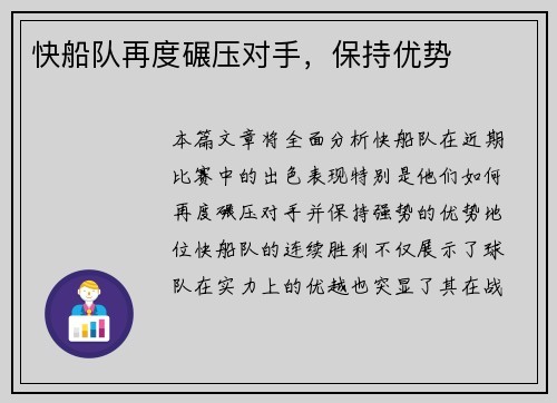 快船队再度碾压对手，保持优势