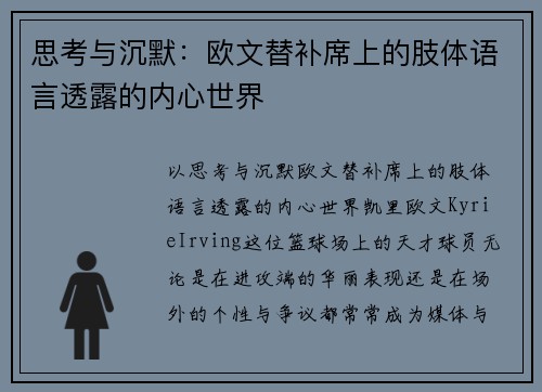 思考与沉默：欧文替补席上的肢体语言透露的内心世界