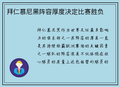 拜仁慕尼黑阵容厚度决定比赛胜负