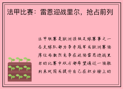 法甲比赛：雷恩迎战里尔，抢占前列