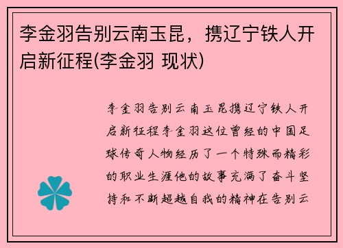 李金羽告别云南玉昆，携辽宁铁人开启新征程(李金羽 现状)