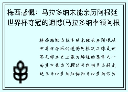梅西感慨：马拉多纳未能亲历阿根廷世界杯夺冠的遗憾(马拉多纳率领阿根廷获得世界杯亚军的时间是)