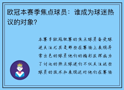 欧冠本赛季焦点球员：谁成为球迷热议的对象？