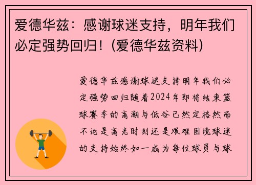 爱德华兹：感谢球迷支持，明年我们必定强势回归！(爱德华兹资料)