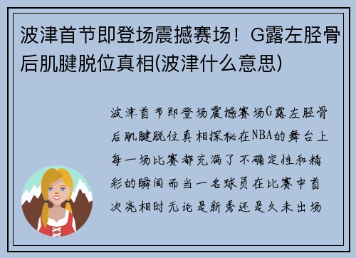 波津首节即登场震撼赛场！G露左胫骨后肌腱脱位真相(波津什么意思)