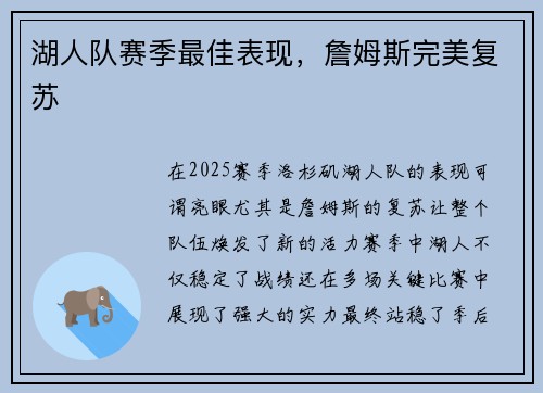 湖人队赛季最佳表现，詹姆斯完美复苏