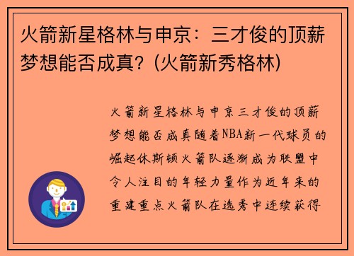 火箭新星格林与申京：三才俊的顶薪梦想能否成真？(火箭新秀格林)