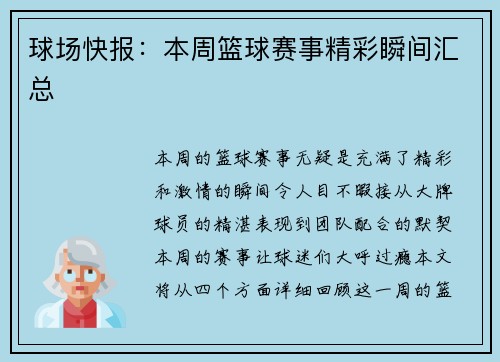 球场快报：本周篮球赛事精彩瞬间汇总