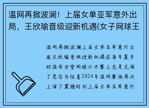 温网再掀波澜！上届女单亚军意外出局，王欣瑜晋级迎新机遇(女子网球王欣瑜)