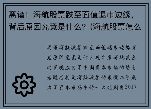 离谱！海航股票跌至面值退市边缘，背后原因究竟是什么？(海航股票怎么了)