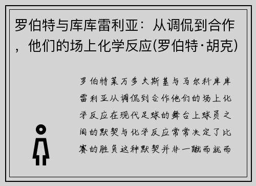 罗伯特与库库雷利亚：从调侃到合作，他们的场上化学反应(罗伯特·胡克)