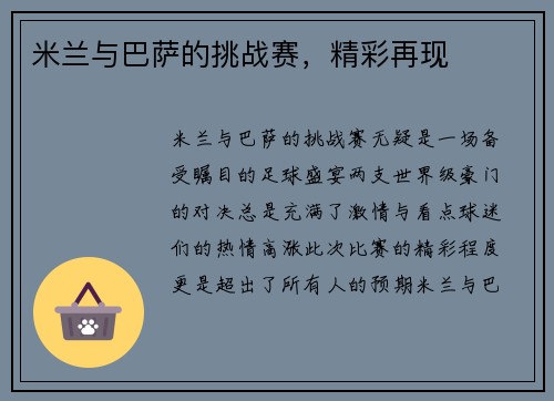 米兰与巴萨的挑战赛，精彩再现