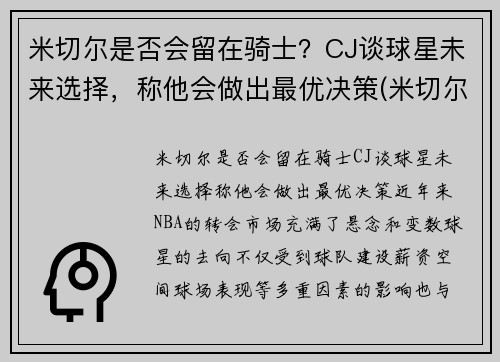 米切尔是否会留在骑士？CJ谈球星未来选择，称他会做出最优决策(米切尔伤了吗)