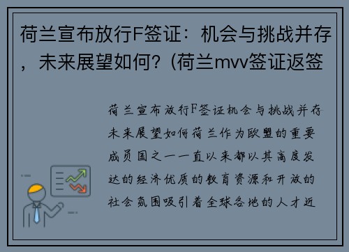 荷兰宣布放行F签证：机会与挑战并存，未来展望如何？(荷兰mvv签证返签)