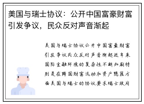 美国与瑞士协议：公开中国富豪财富引发争议，民众反对声音渐起