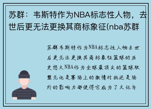 苏群：韦斯特作为NBA标志性人物，去世后更无法更换其商标象征(nba苏群专栏)