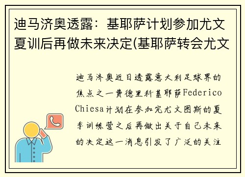 迪马济奥透露：基耶萨计划参加尤文夏训后再做未来决定(基耶萨转会尤文图斯)