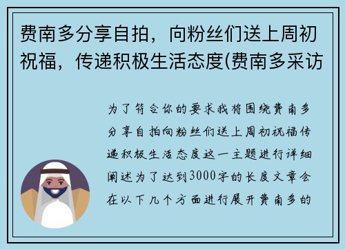费南多分享自拍，向粉丝们送上周初祝福，传递积极生活态度(费南多采访)