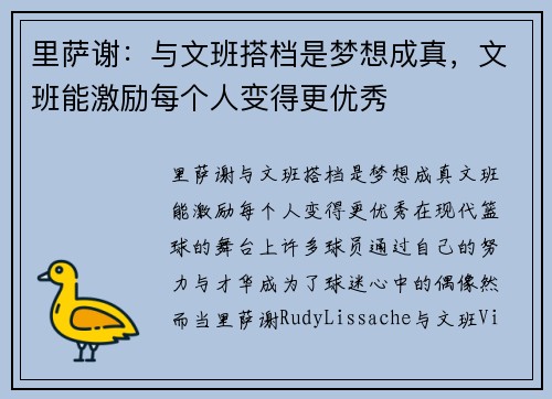 里萨谢：与文班搭档是梦想成真，文班能激励每个人变得更优秀