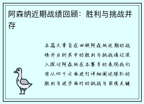 阿森纳近期战绩回顾：胜利与挑战并存