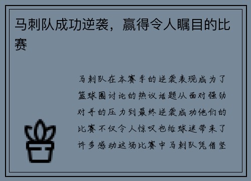 马刺队成功逆袭，赢得令人瞩目的比赛
