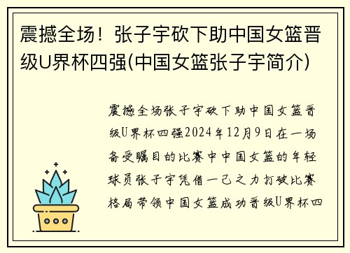 震撼全场！张子宇砍下助中国女篮晋级U界杯四强(中国女篮张子宇简介)