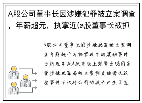 A股公司董事长因涉嫌犯罪被立案调查，年薪超元，执掌近(a股董事长被抓)