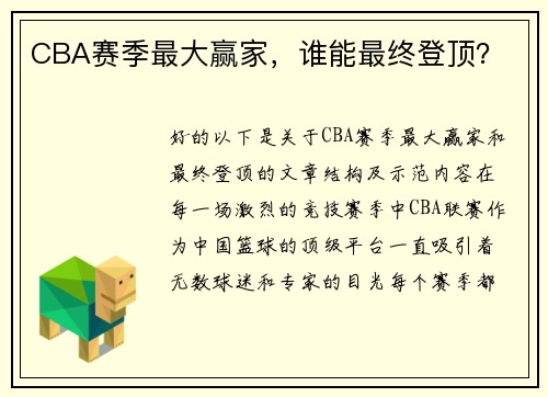 CBA赛季最大赢家，谁能最终登顶？