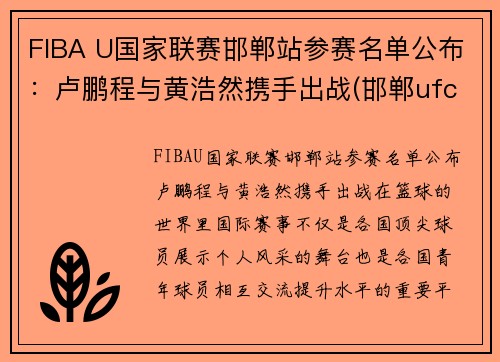 FIBA U国家联赛邯郸站参赛名单公布：卢鹏程与黄浩然携手出战(邯郸ufc)