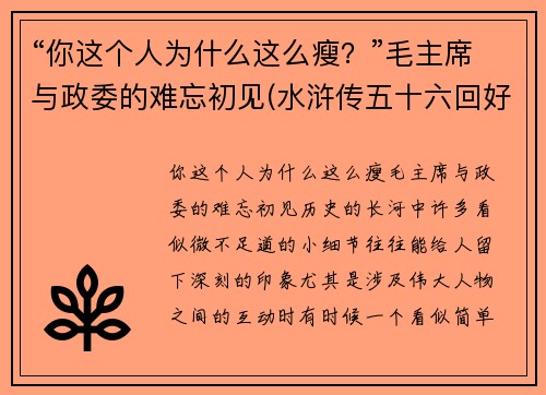 “你这个人为什么这么瘦？”毛主席与政委的难忘初见(水浒传五十六回好词好句)