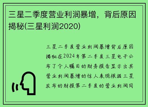 三星二季度营业利润暴增，背后原因揭秘(三星利润2020)