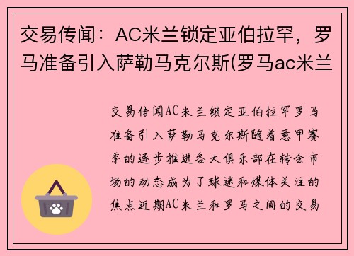 交易传闻：AC米兰锁定亚伯拉罕，罗马准备引入萨勒马克尔斯(罗马ac米兰预测)