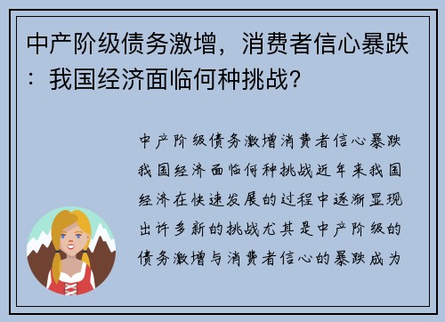 中产阶级债务激增，消费者信心暴跌：我国经济面临何种挑战？
