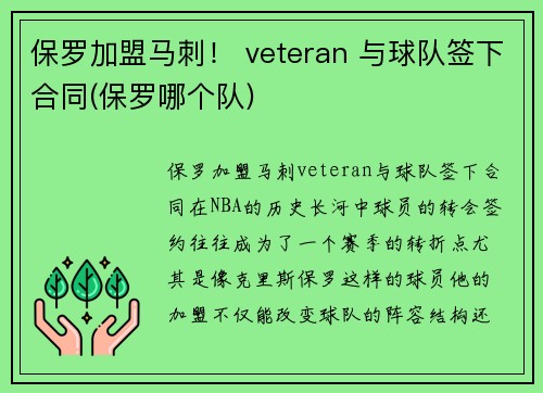 保罗加盟马刺！ veteran 与球队签下合同(保罗哪个队)