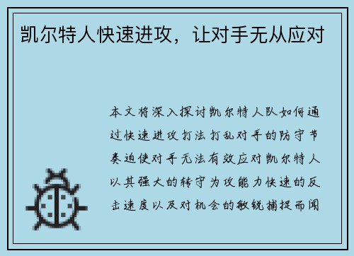 凯尔特人快速进攻，让对手无从应对