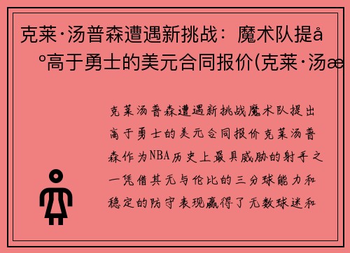 克莱·汤普森遭遇新挑战：魔术队提出高于勇士的美元合同报价(克莱·汤普森伤势)
