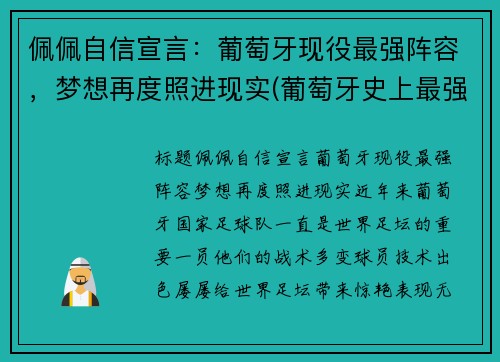 佩佩自信宣言：葡萄牙现役最强阵容，梦想再度照进现实(葡萄牙史上最强阵容)