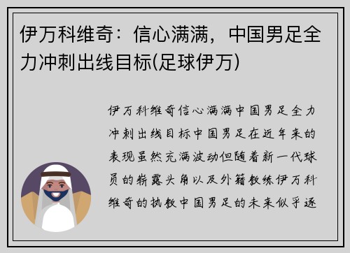 伊万科维奇：信心满满，中国男足全力冲刺出线目标(足球伊万)